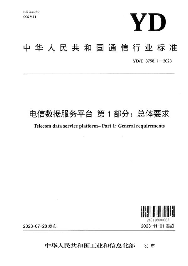 电信数据服务平台 第1部分：总体要求 (YD/T 3758.1-2023)