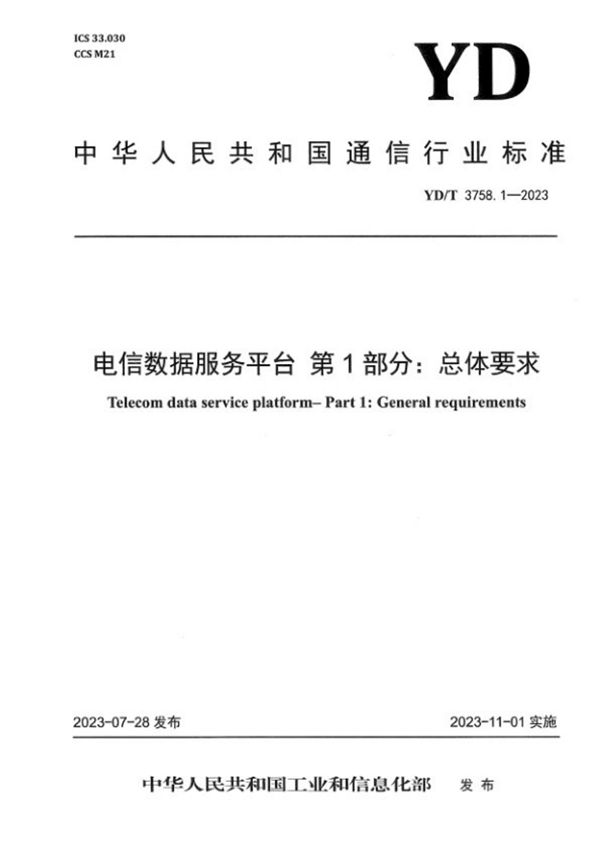 电信数据服务平台 第11部分：区域规划洞察应用技术要求 (YD/T3758.11-2023)