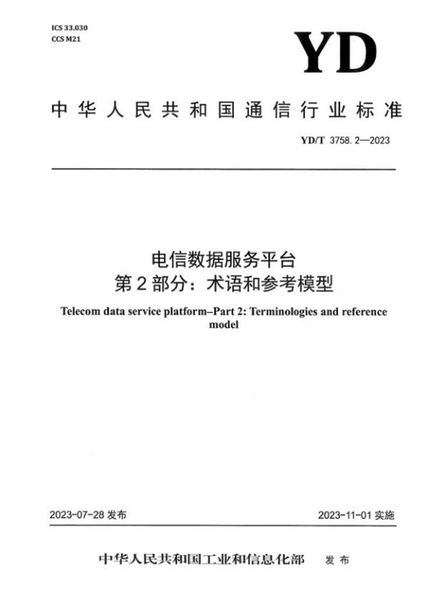 电信数据服务平台 第2部分：术语和参考模型 (YD/T 3758.2-2023)