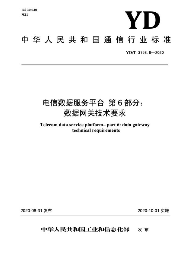 电信数据服务平台 第6部分：数据网关技术要求 (YD/T 3758.6-2020）