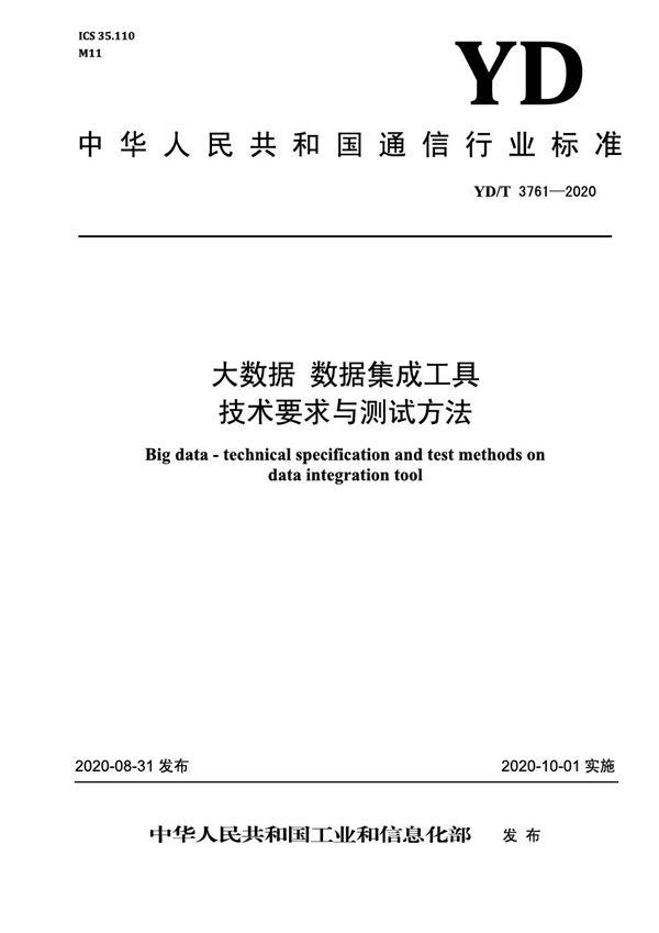 大数据 数据集成工具技术要求与测试方法 (YD/T 3761-2020）