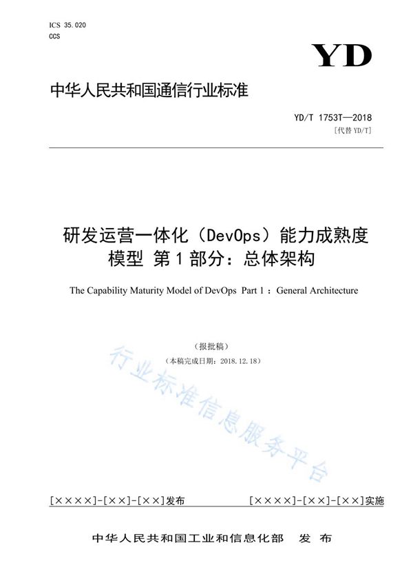 研发运营一体化（DevOps）能力成熟度模型 第1部分：总体架构 (YD/T 3763.1-2021)