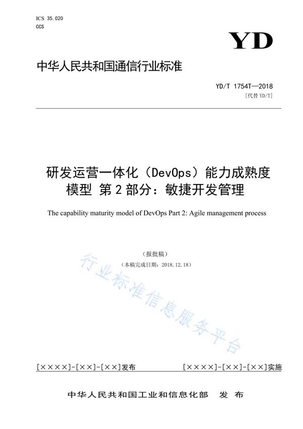 研发运营一体化（DevOps）能力成熟度模型 第2部分：敏捷开发管理 (YD/T 3763.2-2021)