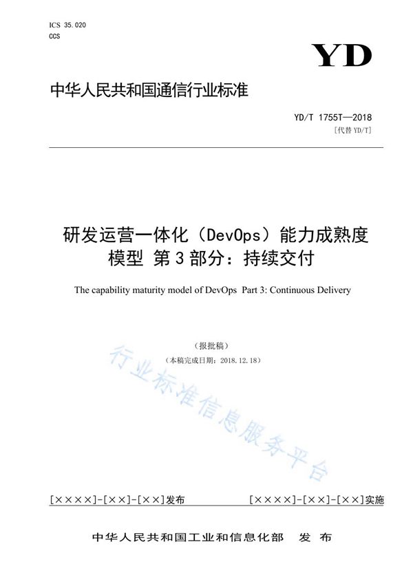 研发运营一体化（DevOps）能力成熟度模型 第3部分：持续交付 (YD/T 3763.3-2021)