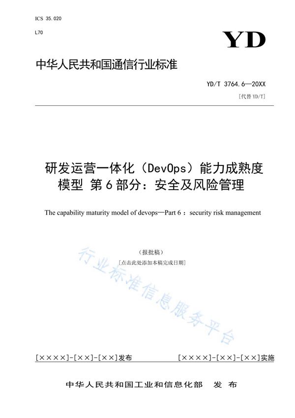 研发运营一体化（DevOps）能力成熟度模型 第6部分：安全及风险管理 (YD/T 3763.6-2021)