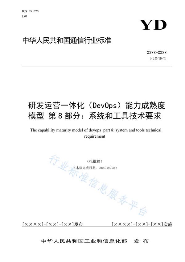 研发运营一体化（DevOps）能力成熟度模型 第8部分：系统和工具技术要求 (YD/T 3763.8-2021)