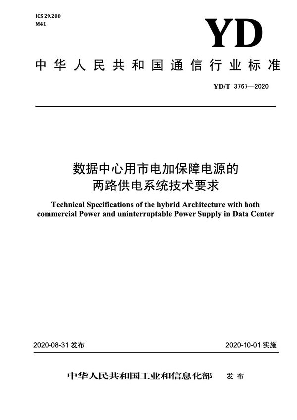 数据中心用市电加保障电源的两路供电系统技术要求 (YD/T 3767-2020）