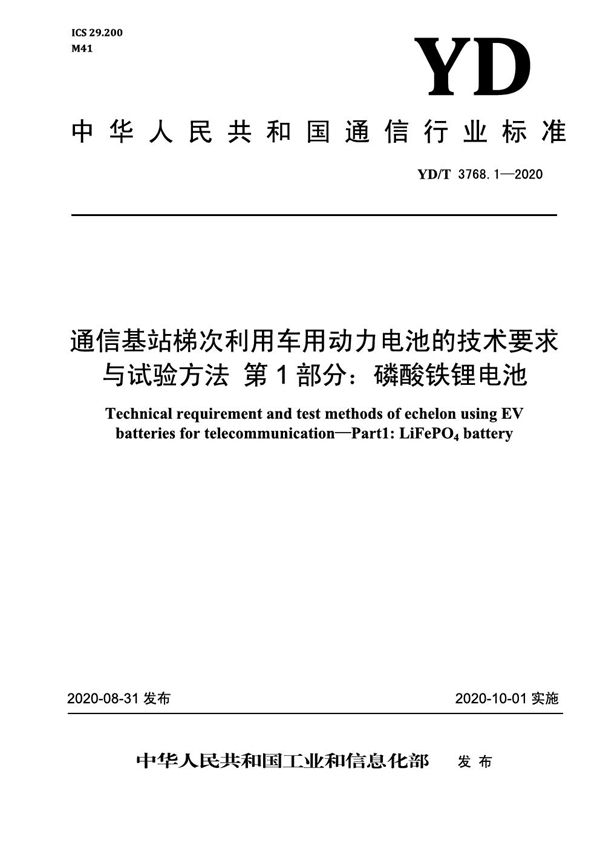 通信基站梯次利用车用动力电池的技术要求与试验方法 第1部分：磷酸铁锂电池 (YD/T 3768.1-2020）