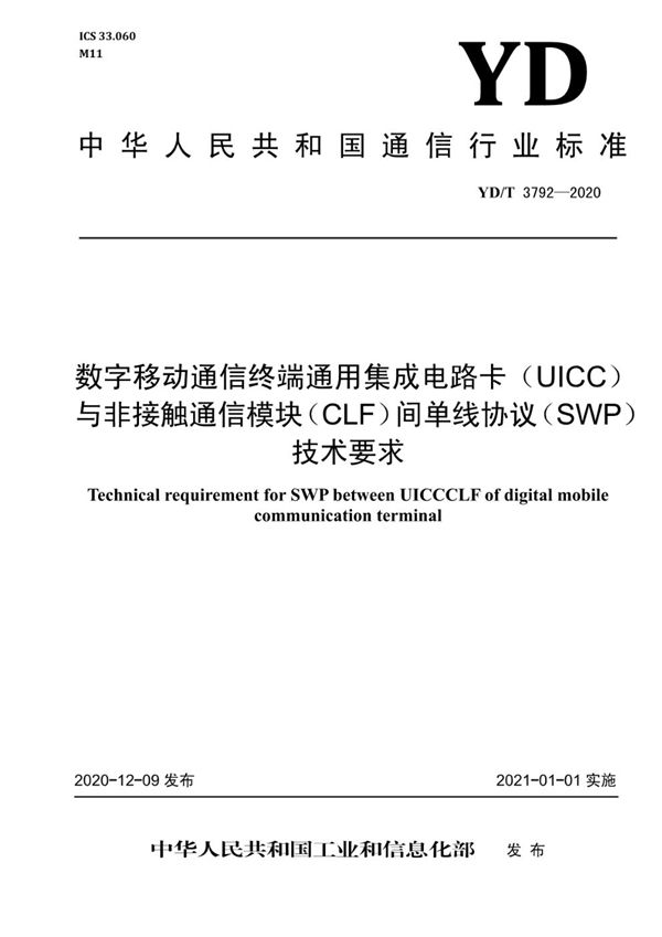 数字移动通信终端通用集成电路卡（UICC）与非接触通信模块（CLF）间单线协议（SWP）技术要求 (YD/T 3792-2020）