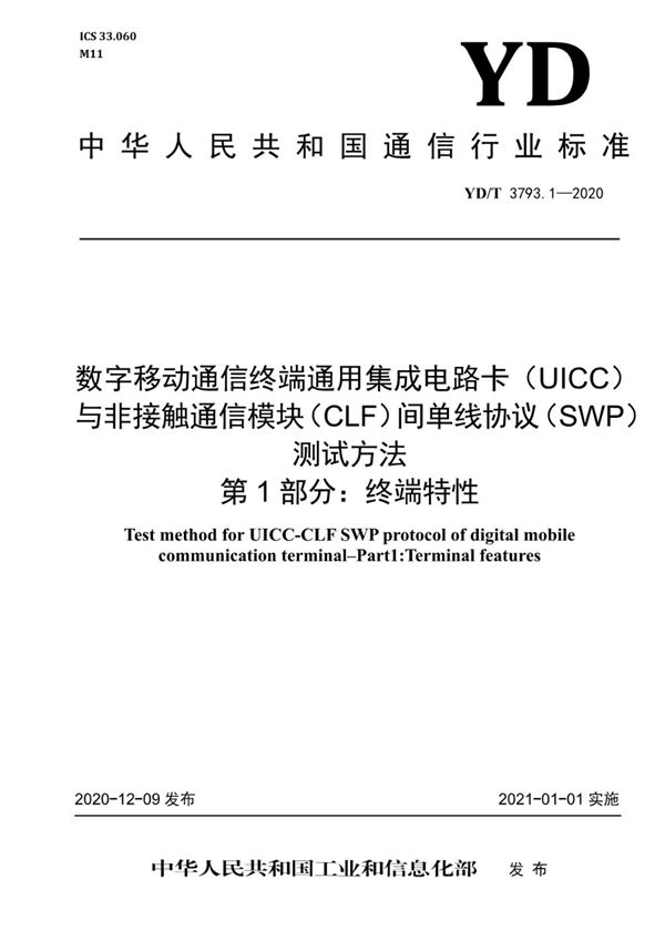 数字移动通信终端通用集成电路卡（UICC）与非接触通信模块（CLF）间单线协议（SWP）测试方法 第1部分：终端特性 (YD/T 3793.1-2020）