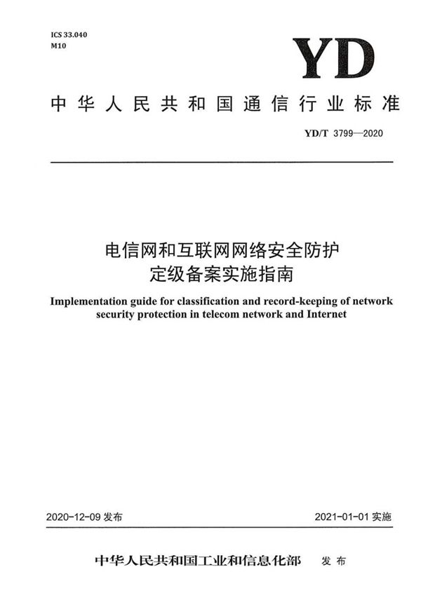 电信网和互联网网络安全防护定级备案实施指南 (YD/T 3799-2020）