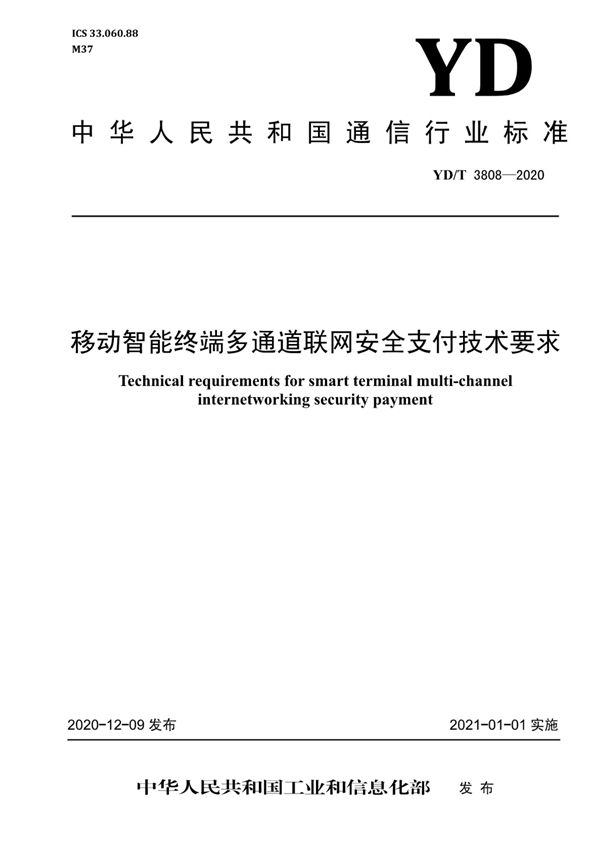 移动智能终端多通道联网安全支付技术要求 (YD/T 3808-2020）