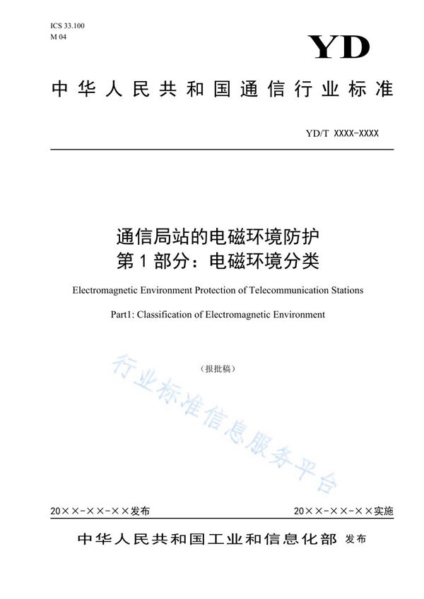 通信局站的电磁环境防护  第1部分：电磁环境分类 (YD/T 3814.1-2021)