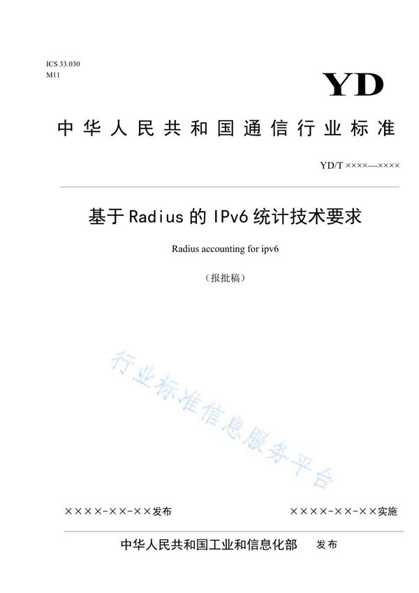 基于Radius的IPv6统计技术要求 (YD/T 3820-2021)