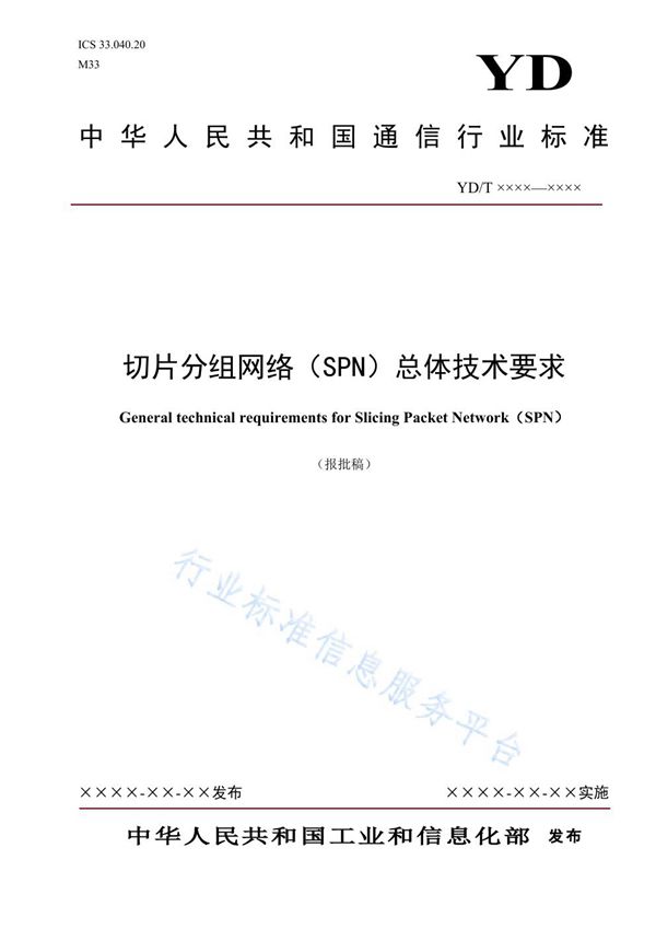 切片分组网络（SPN）总体技术要求 (YD/T 3826-2021)