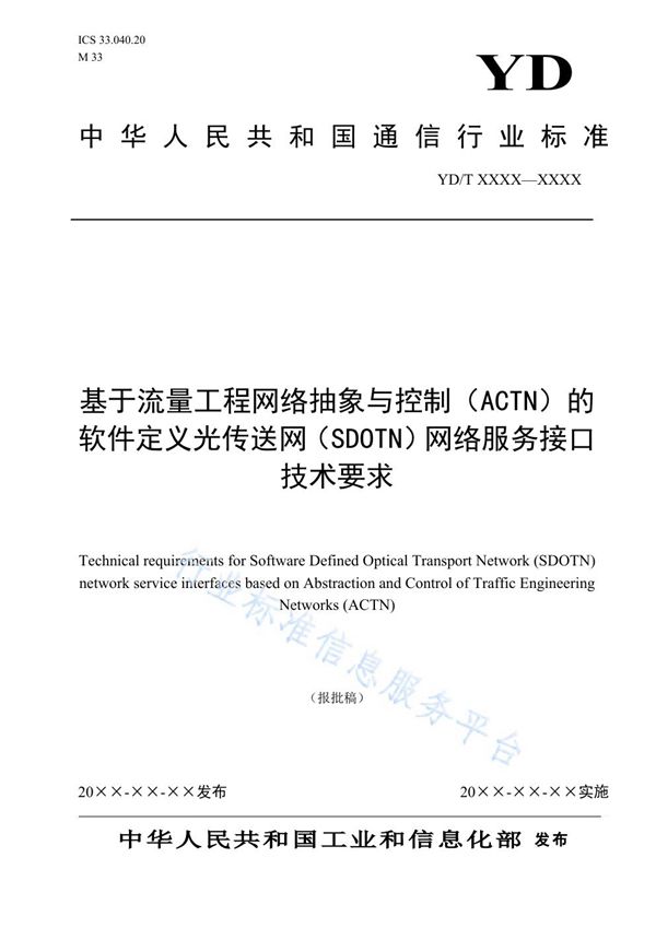 基于流量工程网络抽象与控制（ACTN）的软件定义光传送网（SDOTN）网络服务接口技术要求 (YD/T 3828-2021)