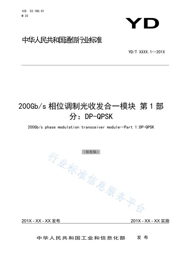 200Gb/s相位调制光收发合一模块 第1部分：DP-QPSK (YD/T 3830.1-2021)