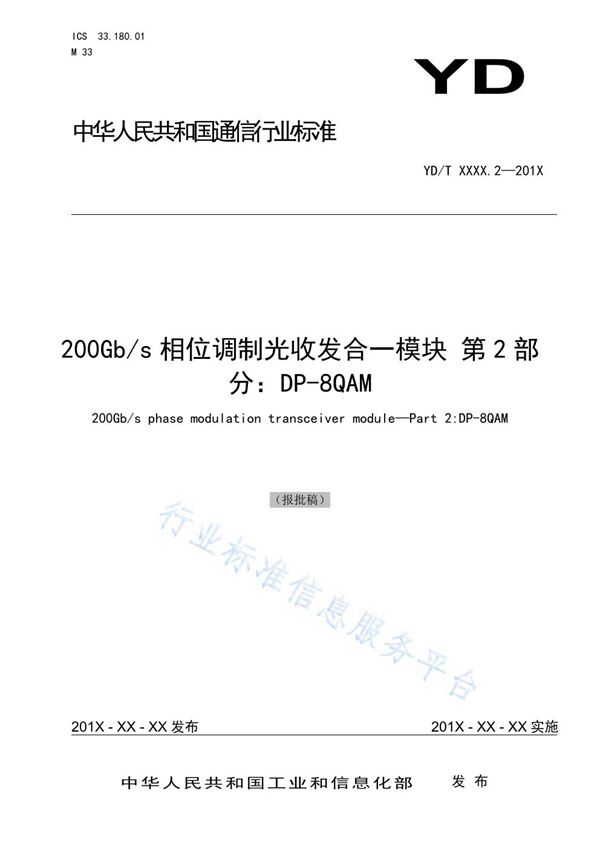 200Gb/s相位调制光收发合一模块 第2部分：DP-8QAM (YD/T 3830.2-2021)