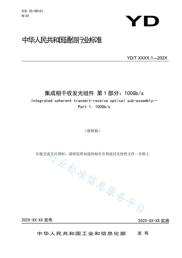 集成相干收发光组件 第1部分：100Gb/s (YD/T 3831.1-2021)