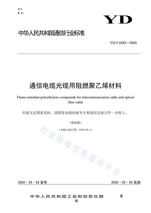 通信电缆光缆用阻燃聚乙烯材料 (YD/T 3832-2021)