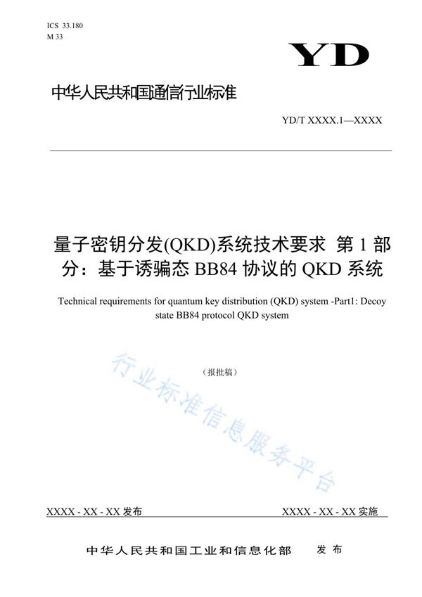 量子密钥分发(QKD)系统技术要求 第1部分：基于诱骗态BB84协议的QKD系统 (YD/T 3834.1-2021)