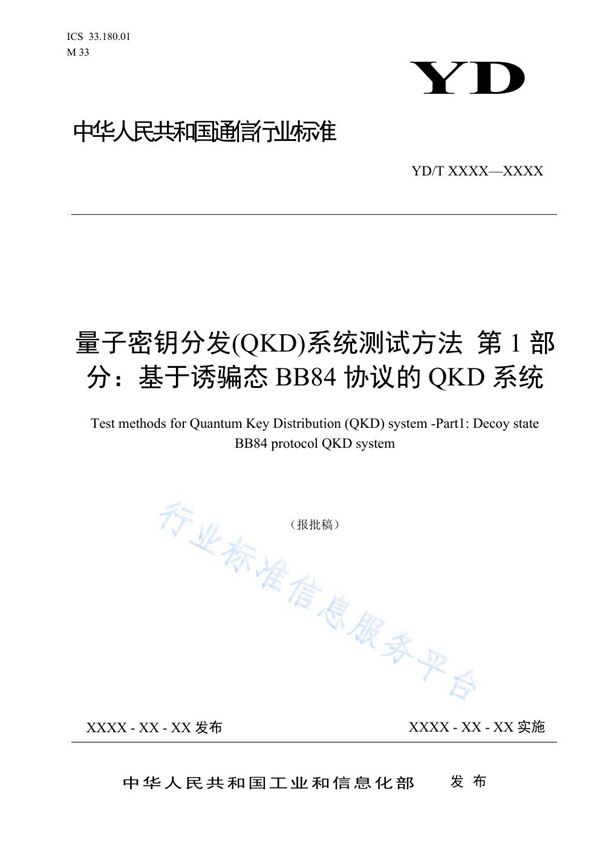 量子密钥分发(QKD)系统测试方法 第1部分：基于诱骗态BB84协议的QKD系统 (YD/T 3835.1-2021)