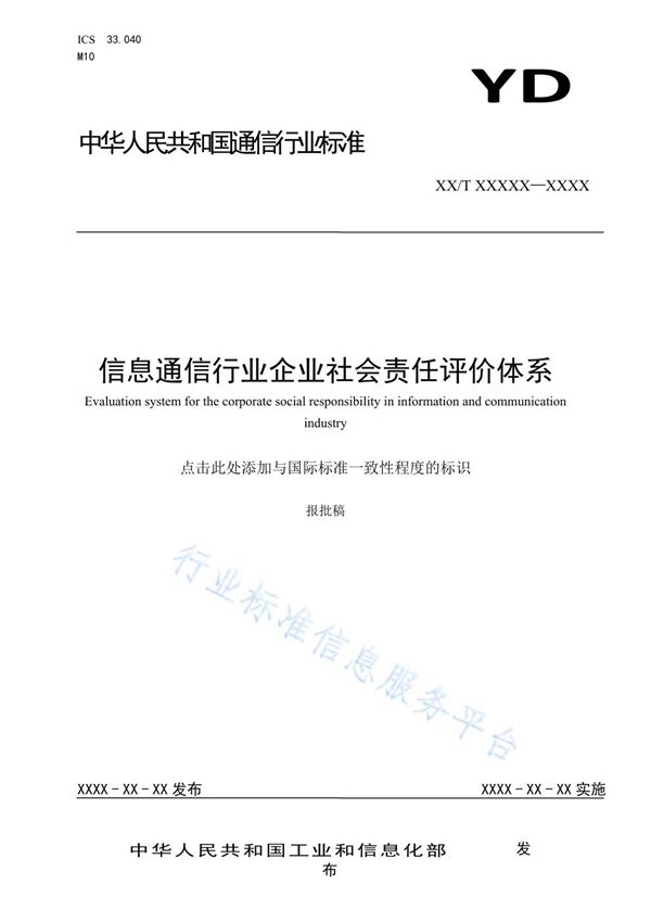 信息通信行业企业社会责任评价体系 (YD/T 3837-2021)