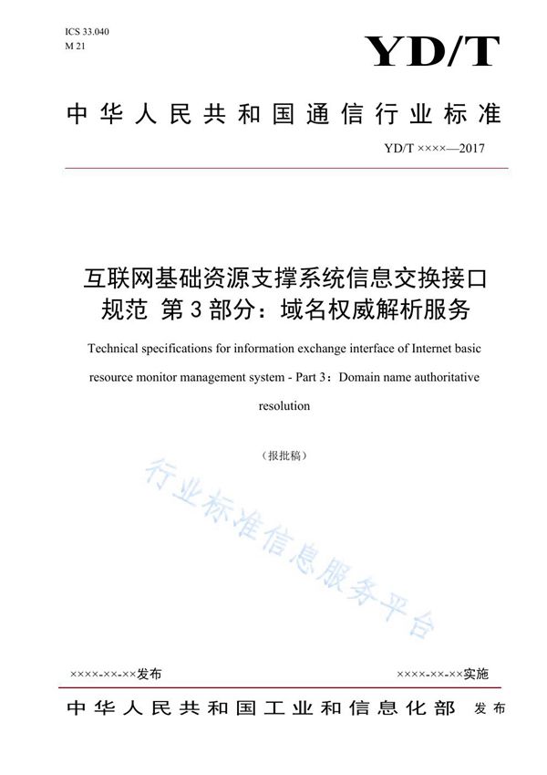 互联网基础资源支撑系统信息交换接口规范 第3部分：域名权威解析服务 (YD/T 3846.3-2021)