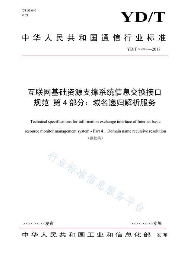 互联网基础资源支撑系统信息交换接口规范 第4部分：域名递归解析服务 (YD/T 3846.4-2021)