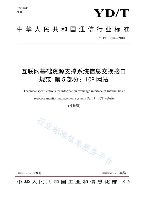 互联网基础资源支撑系统信息交换接口规范 第5部分：ICP网站 (YD/T 3846.5-2021)