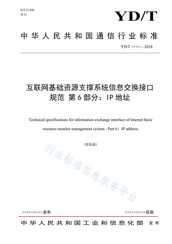 互联网基础资源支撑系统信息交换接口规范 第6部分：IP地址 (YD/T 3846.6-2021)