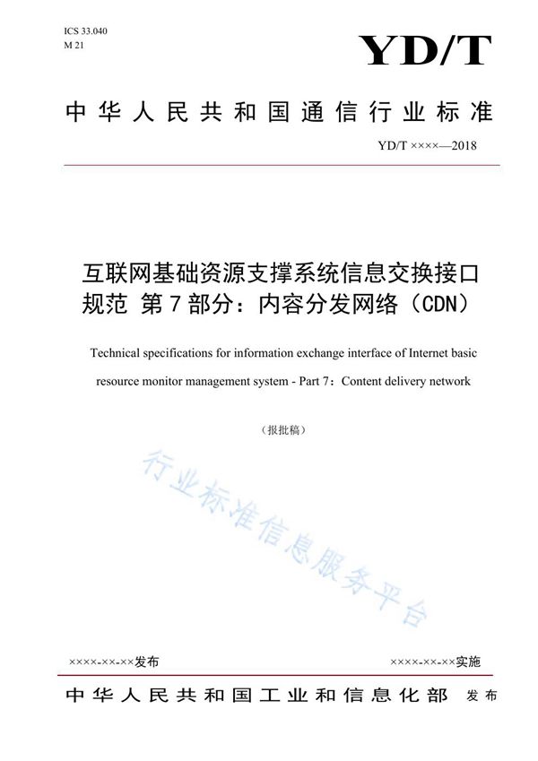 互联网基础资源支撑系统信息交换接口规范 第7部分：内容分发网络（CDN） (YD/T 3846.7-2021)