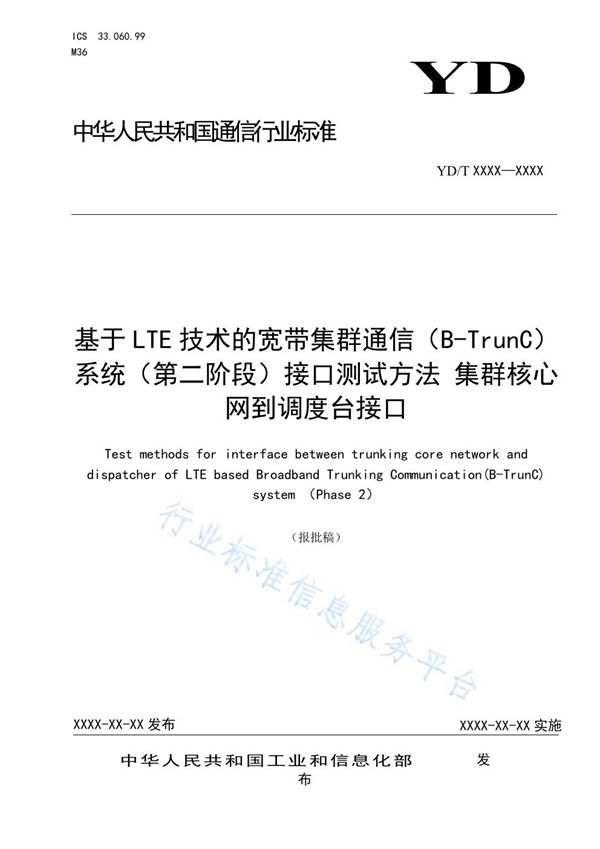 基于LTE技术的宽带集群通信（B-TrunC）系统（第二阶段）接口测试方法 集群核心网到调度台接口 (YD/T 3857-2021)