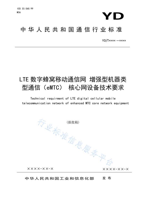 LTE数字蜂窝移动通信网 增强型机器类型通信（eMTC） 核心网设备技术要求 (YD/T 3859-2021)