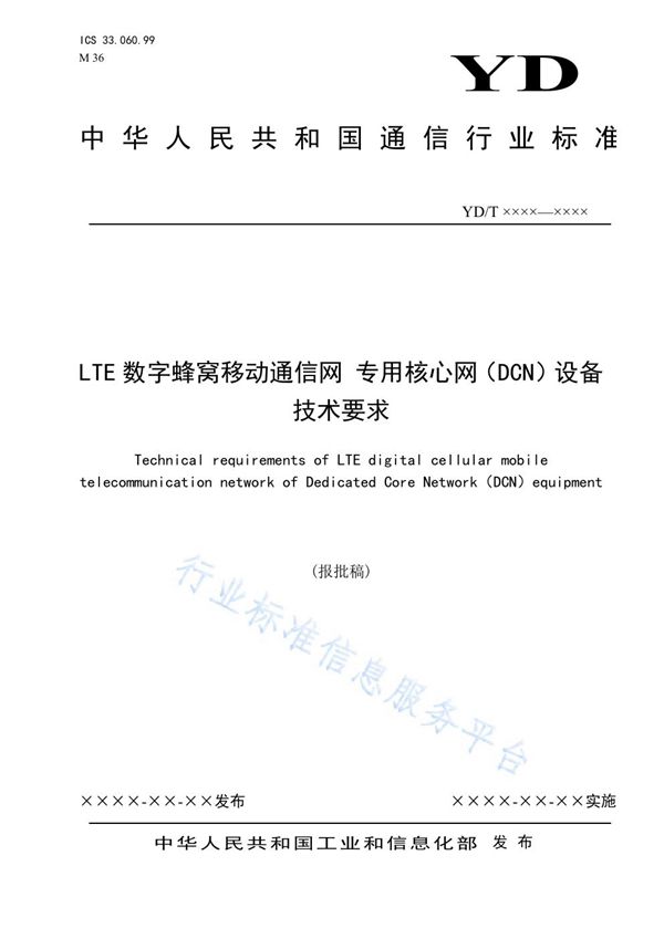 LTE数字蜂窝移动通信网 专用核心网（DCN）设备技术要求 (YD/T 3861-2021)