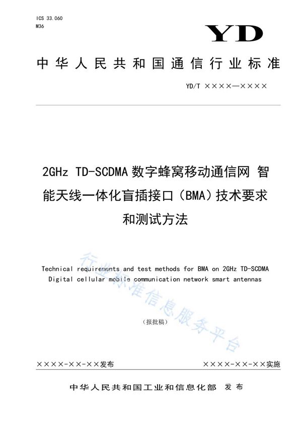 2GHz TD-SCDMA数字蜂窝移动通信网 智能天线一体化盲插接口（BMA）技术要求和测试方法 (YD/T 3862-2021)