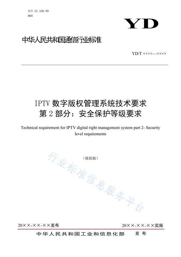 IPTV数字版权管理系统技术要求 第2部分：安全保护等级要求 (YD/T 3866.2-2021)