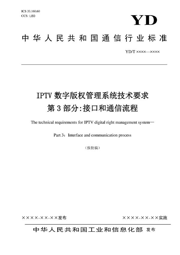 IPTV数字版权管理系统技术要求 第3部分：接口和通信流程 (YD/T 3866.3-2022)