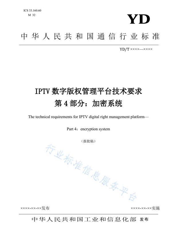 IPTV数字版权管理系统技术要求 第4部分：加密系统 (YD/T 3866.4-2021）