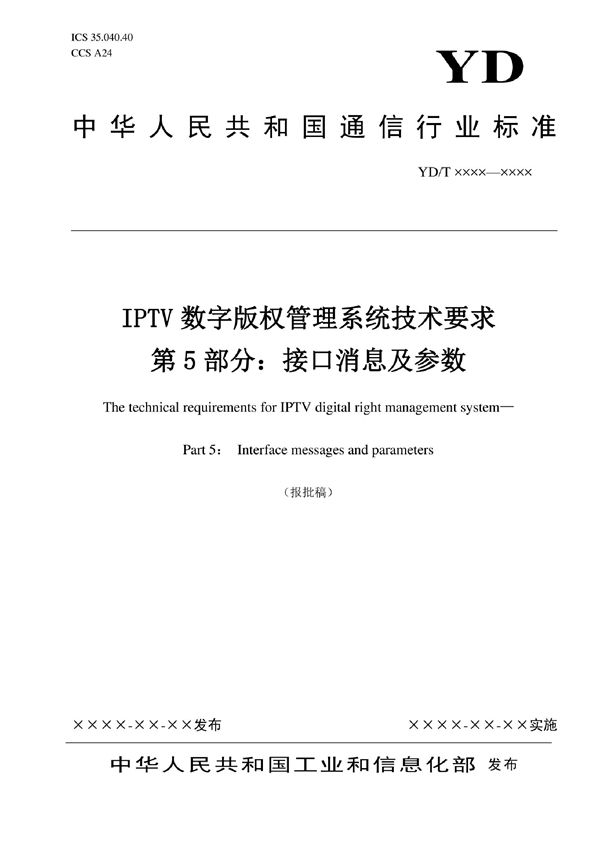 IPTV数字版权管理系统技术要求 第5部分：接口消息及参数 (YD/T 3866.5-2022)