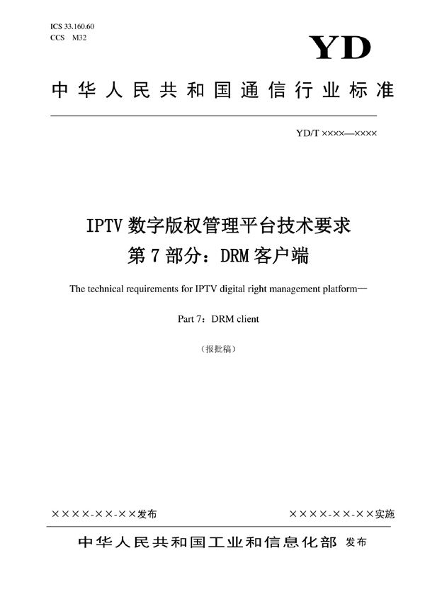 IPTV数字版权管理平台技术要求 第7部分：DRM客户端 (YD/T 3866.7-2022)