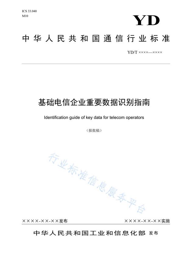 基础电信企业重要数据识别指南 (YD/T 3867-2021)