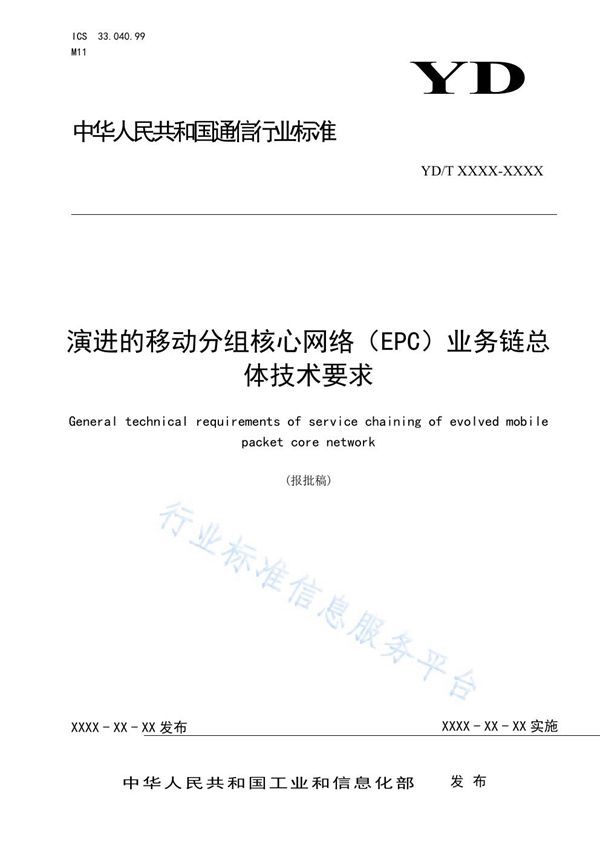 演进的移动分组核心网络（EPC）业务链总体技术要求 (YD/T 3868-2021)