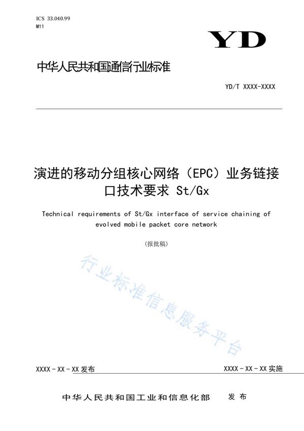 演进的移动分组核心网络（EPC）业务链接口技术要求 St/Gx (YD/T 3869-2021)