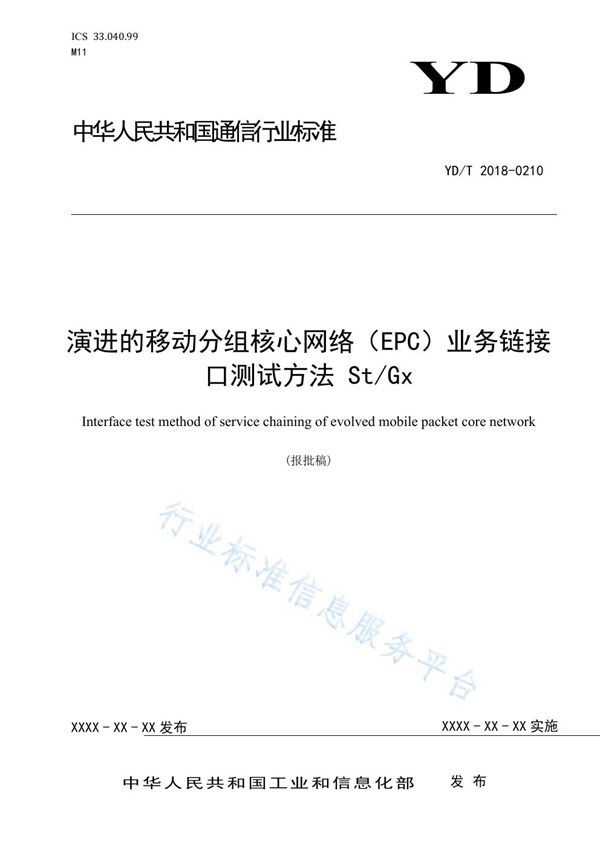 演进的移动分组核心网络（EPC）业务链接口测试方法 St/Gx (YD/T 3870-2021)