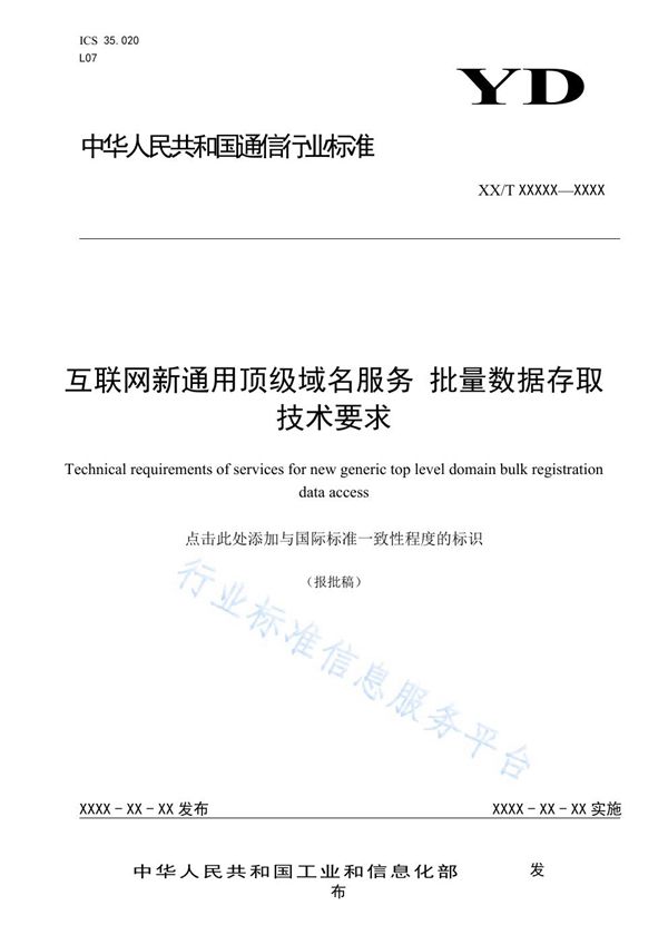 互联网新通用顶级域名服务 批量数据存取技术要求 (YD/T 3874-2021)