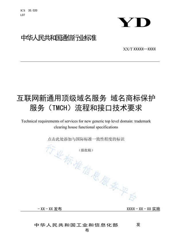 互联网新通用顶级域名服务 域名商标保护服务（TMCH）流程和接口技术要求 (YD/T 3876-2021)