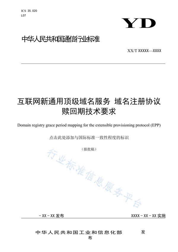 互联网新通用顶级域名服务 域名注册协议赎回期技术要求 (YD/T 3878-2021)