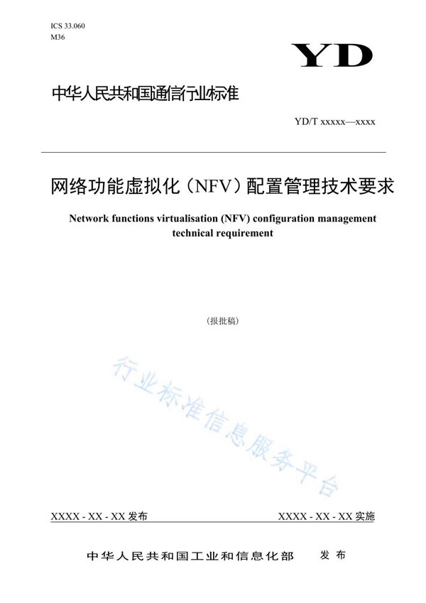 网络功能虚拟化（NFV）配置管理技术要求 (YD/T 3896-2021)