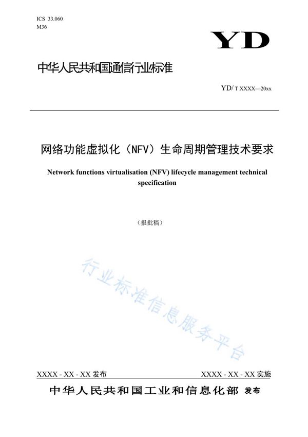 网络功能虚拟化（NFV）生命周期管理技术要求 (YD/T 3897-2021)